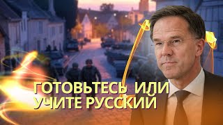 Рютте странам НАТО: Вооружайтесь или учите русский язык | Иран отказался признавать Крым российским