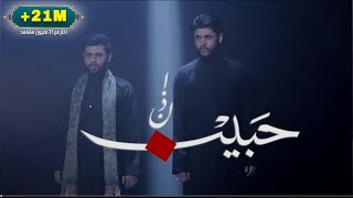 اذن حبيب -  فاقد الموسوي و مرتضى حرب