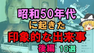 【ゆっくり解説】昭和50年代に起きた「印象的な出来事」後編　10選   山口百恵　結婚・引退   ホテルニュージャパン火災   戸塚ヨットスクール