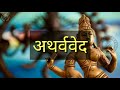 सनातन धर्म के वेद और उनके महत्व । sanatan dharm mein kitne ved hain youtube viral knowledge