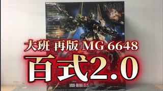 【老雷开盒】大班再版MG6648 百式Ver.2.0