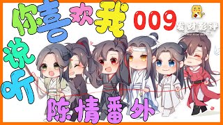 魔道祖师番外篇 09 听说你喜欢我：见蓝湛走向自己，像是马上就能出发的样子，魏婴忍不住问 ＃魏無羨 ＃藍忘機