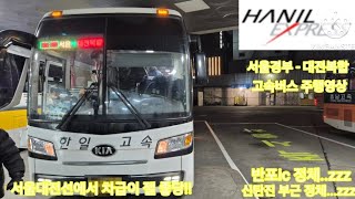 [고속버스 주행영상] 한일고속 서울경부 - 대전복합 간 6배속 주행영상 [Expressbus movie] Hanil Express Seoul - Daejeon 6X movie