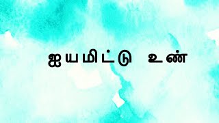 ஆத்திசூடி - 9 -   ஐயமிட்டு உண்