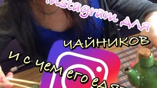 Instagram для чайников!Обзор всех кнопок и кратко о продвижении