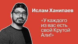 «У каждого из вас есть свой Крутой Али!» | Ислам Ханипаев