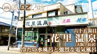 【大阪／銭湯】65湯目♨︎花里温泉（大阪/長居）♨︎冷たい水風呂と強烈な電気風呂【風呂LOG(FLOG)/EZ4湯】