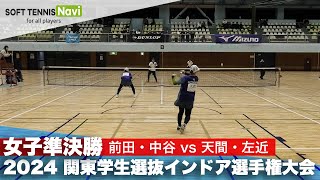 2024関東学生選抜インドア 女子準決勝 前田・中谷(明治大)vs天間・左近(日本体育大)