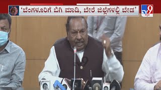 Minister KS Eshwarappa On COVID Guidelines | ರಾಜ್ಯದಲ್ಲಿ ಒಂದೇ ರೂಲ್ಸ್​ ಇದೆ ಅಂತ ಹೇಳಿದ್ಯಾರು?