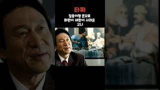 철용이형 돈으로 화란이 세란이 사러온 고니 #shorts #타짜 #고니