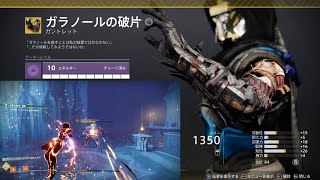 destiny2 ガラノールの破片 ナイフトリック連発