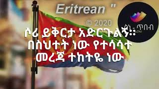 ይቅርታ አድርጉልኝ የተሳሳተ መረጃ ተከትዬ ነው