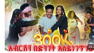 #viralvideo @abgrace7318  አብረሽ ሶስት ሺሰብ በመግበት ፀጌ ሰፕረይዝ# ደኒና ፀጌ ያጓደኛ ጥግ# አብረሽ ይገበወል 😳😳ሩታዬ\u0026ፀጌ❤❤#duet