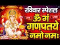 LIVE रविवार स्पेशल : गणेश मंत्र - Ganesh Mantra ॐ गं गणपतये नमो नमः Om Gan Ganpataye Namo Namah