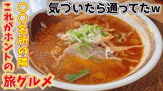 【青森県旅グルメ】日本最北鉄道！〇〇名所から徒歩5分！知らないと損なうまいお食事処♡（青森県五所川原市）