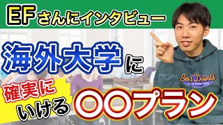 【大学留学ならココ】海外大学に確実にいける「○○プラン」/EF