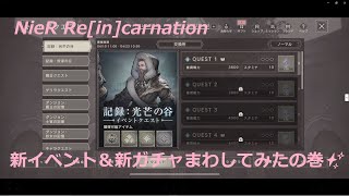 【ニーア リィンカーネーション】新イベント！記録：光芒の谷＆形面上の兵士！ガチャまわしてみたぁの巻✨