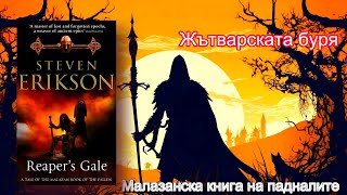 Стивън Ериксън - Малазанска книга на падналите. Жътварската буря 7 Том 2 част Аудио Книга