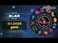 இன்றைய ராசிபலன் 03 january 2025 horoscope today dinamalar