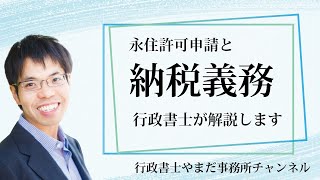 永住ビザ申請と税金の関係を大阪の行政書士が解説します。