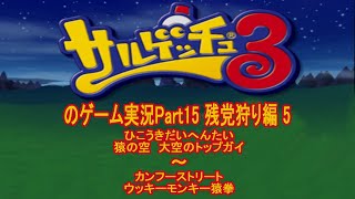 サルゲッチュ3 Part15 残党狩り編5 ひこうきだいへんたい 猿の空　大空のトップガイ~カンフーストリート ウッキーモンキー猿拳