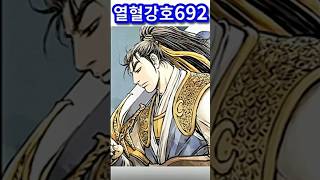 열혈강호 692화 웹툰만화 공개