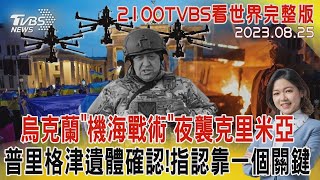 烏克蘭「機海戰術」夜襲克里米亞 普里格津遺體確認!指認靠一個關鍵20230825｜2100TVBS看世界完整版｜TVBS新聞