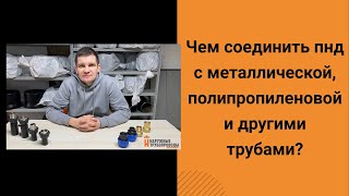 Чем соединить пнд и металл? Переход пнд. Переход пнд сталь. Переход с пнд на полипропилен. Все виды.