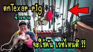 ตก #texas_rig (ข้างทาง) จะใช้คันเวทไหนดี คลิปนี้มีคำตอบ #น้าติงตลิ่งลั่น #ตีเหยื่อปลอม #ตกปลา #ชง