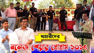 খামারিদের নলেজ শেয়ার প্রোগ্রাম ২০২৫।।