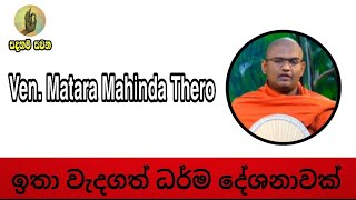 Sadaham Sawana - ඉතා වැදගත් දේශනයක් හොඳින් ශ්‍රවණය කරන්න  - Ven. Matara Mahinda Thero