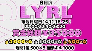 【荒野行動】 LYRL  9月度 day2【クインテット】【Lyra主催】【クインテットリーグ】