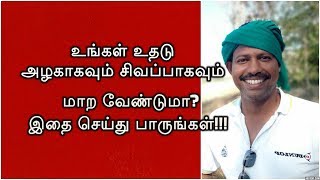 உதடு சிவப்பாக மாற!!! இதை செய்யுங்கள் ?