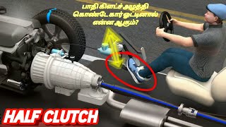 Don't drive car in Half Clutch | பாதி கிளட்சில் கார் ஓட்டாதீங்க | தமிழ் | 🚙Vijayakrishna VK🚙