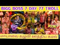 Bigg Boss 7 day 77|Maya roast kamal #biggbosstroll#biggbosstamil