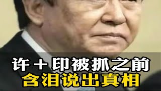 继日本河污水排放之后，恒大破产，许加印落马进去之前终于开口了！含泪道出了真相。干货分享 认知提升 思维格局