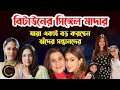 সিঙ্গেল মাদার ! এই অভিনেত্রীরা লড়ছেন নিজের মতো করে ||