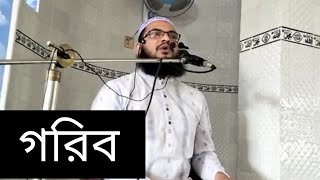 #গরিব