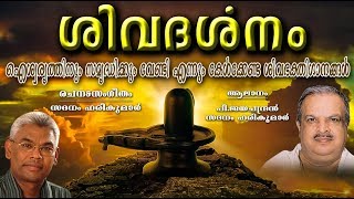 പി.ജയചന്ദ്രൻ ആലപിച്ച ശിവഭക്തി ഗാനങ്ങൾ | Siva devotional Songs | Shivadharsanam