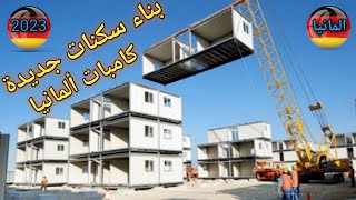 كامبات ألمانيا زيادة تدفق اللاجئين وبناء سكنات جديدة2023        ( Refugee Germany Camp)