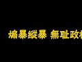 无耻政棍！公民党党魁杨岳桥煽暴纵暴