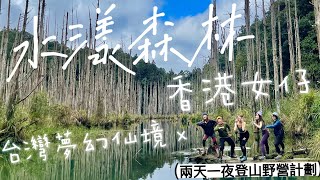 【台灣登山】重裝野營水漾森林｜下雨遇上咬人貓，免抽山屋台灣登山   #水漾森林 #台灣自由行 #免抽山屋 #台灣登山野營 #重裝爬山 #杉林溪 #香港人在台灣 #台灣景點 #台灣必去