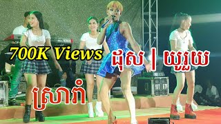 Epis 1: ស្រារាំ ~ ដុស ភ្ញៀវកិត្តិយសកូរចុងម៉ោង || តន្ត្រី ខ្លឹង ផានិត​ || Orkadong Khloeng Phanith