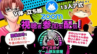 #人狼　#zoom人狼　【ナイスガイ親友村】ナイスガイさん主催13人ア式村zoom人狼　立ち絵・V体限定村！今日ちょっとあったかくない？　人狼配信　亀仙人クラム視点