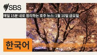 매일 15분 내로 정리하는 호주 뉴스: 1월 10일 금요일 | SBS Korean - SBS 한국어 프로그램