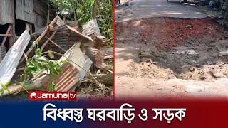 কক্সবাজারে বন্যায় ঘরবাড়ি ও কাঁচা রাস্তা ভেঙে একাকার | Coxsbazar Flood | Jamuna TV