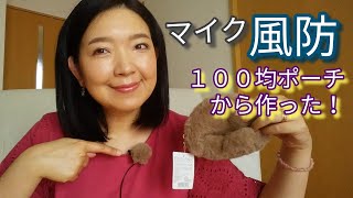 ピンマイクの風防を１００均の材料で自作してみた。