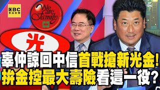 辜仲諒回中信首戰搶新光金！ 拚金控最大壽險第3大看這一役！？【57爆新聞】  @57BreakingNews