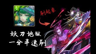 【神魔之塔】翡翠超速刷！妖刀地獄90秒一場【血泊刀影 地獄級】