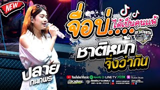 เพลงช้าเเพราะๆ!! จื่อบ่+ชาติหน้าจั่งว่ากัน #ใหม่ล่าสุด   ปลาย กนกพร รถเเห่ชวมิตรNo2